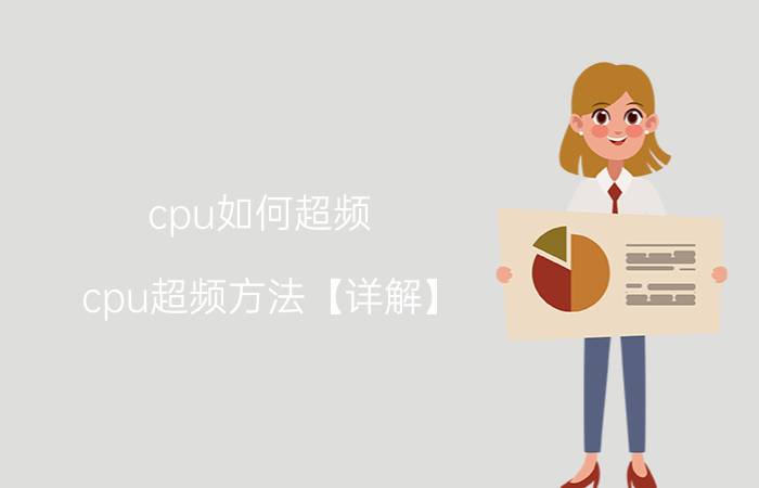 cpu如何超频 cpu超频方法【详解】